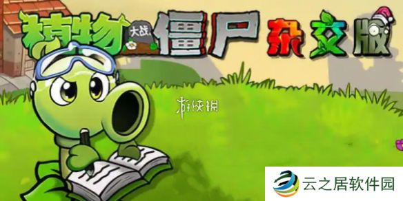 植物大战僵尸杂交版前院告急第九关怎么过-植物大战僵尸杂交版前院告急第9关攻略